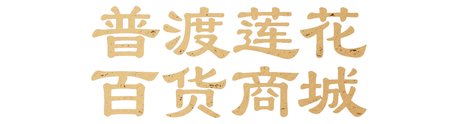 沈阳市和平区普渡莲花百货店（个体工商户）